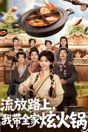 流放路上，我帶全家炫火鍋 (2025) poster