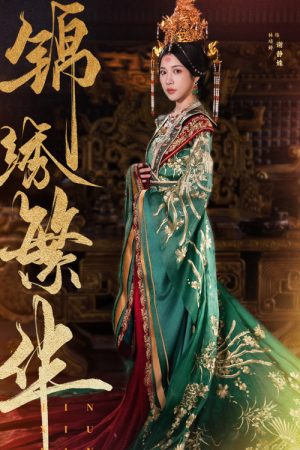 锦绣繁华 (2025) poster
