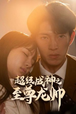 超级战神之至尊龙帅 (2023) poster