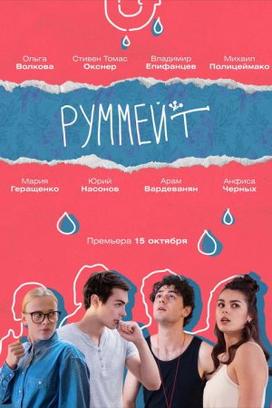 Rummate (2020) poster