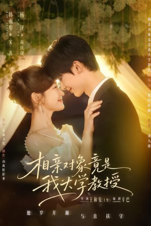 相亲对象竟是我大学教授 (2026) poster