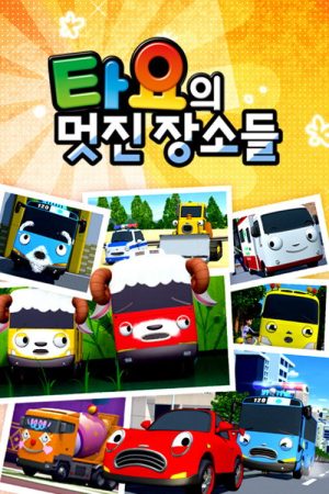 타요의 멋진 장소들 (2019) poster