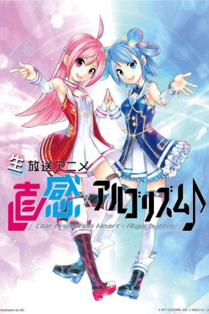 直感×アルゴリズム♪ (2017) poster