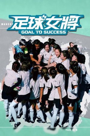 足球女將 (2025) poster