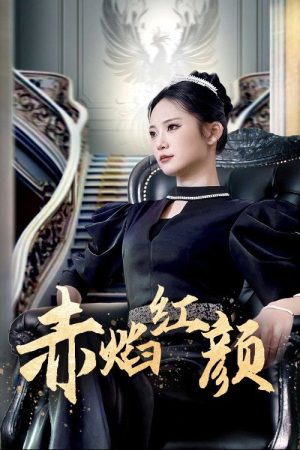赤焰红颜 (2025) poster