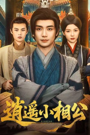 逍遥小相公 (2025) poster
