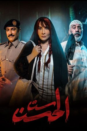 Sit Al-Hosn (2022) poster