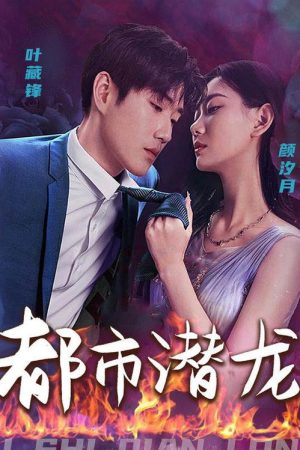 都市潜龙 (2023) poster