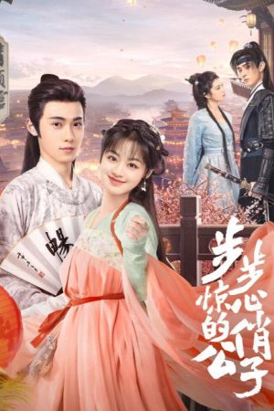 步步惊心的俏公子 (2023) poster
