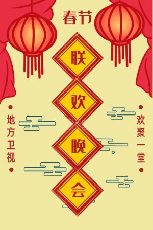 地方卫视春晚 (2020) poster