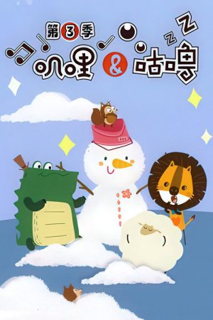 叽哩与咕噜 (2020) poster