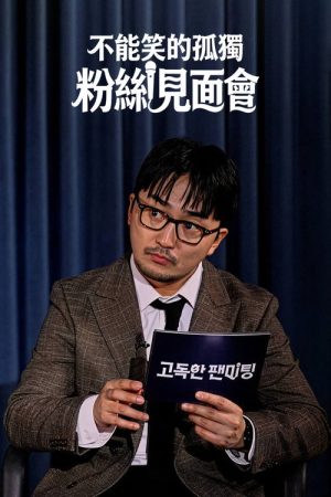 고독한 팬미팅 (2026) poster