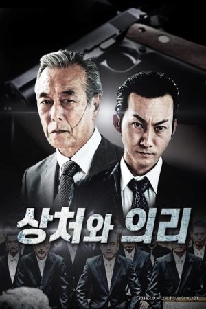상처와 의리 (2020) poster