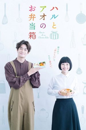 Haru to Ao no Obentou-bako (2020) poster