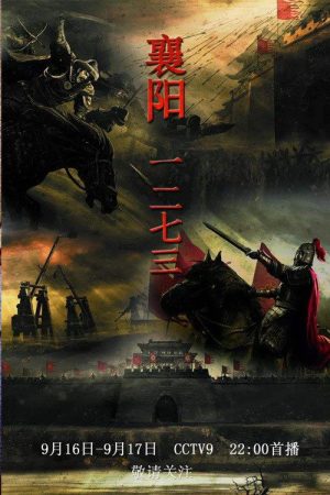 襄阳一二七三 (2020) poster