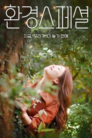 환경스페셜 (2021) poster