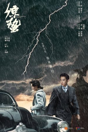 谍战深海之惊蛰 (2019) poster