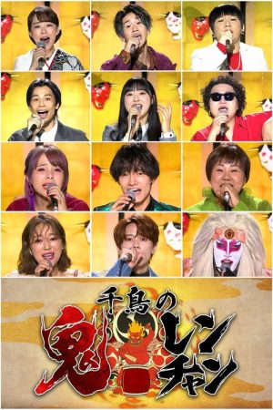 千鳥の鬼レンチャン (2022) poster