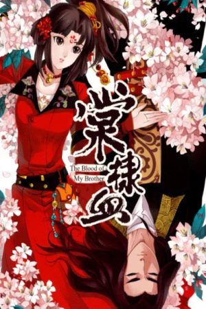 棠棣血 动态漫 (2017) poster