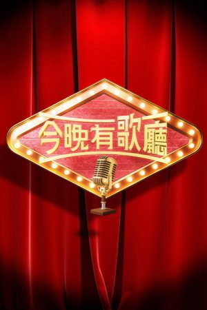 今晚有歌廳 (2025) poster