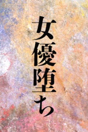 女優堕ち (2016) poster