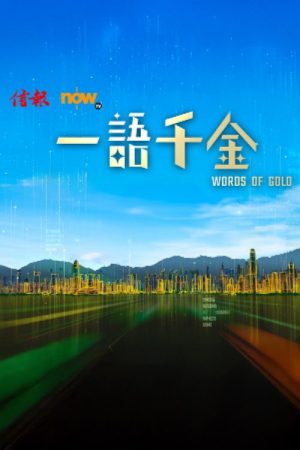 一語千金 (2026) poster