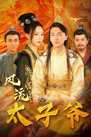 风流太子爷 (2023) poster