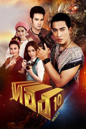Thong 10 (2016) poster