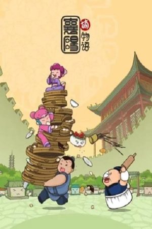 襄阳萌物语 (2016) poster