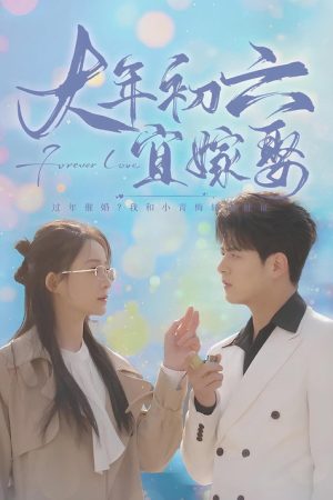 大年初六宜嫁娶 (2025) poster