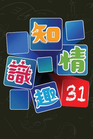 知情识趣31 (2022) poster