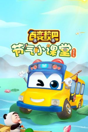 百变校巴节气小课堂夏季篇 (2023) poster