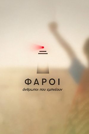 Φάροι (2017) poster
