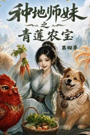 种地师妹之青莲农宝 (2026) poster