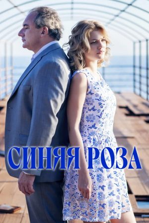 Синяя роза (2017) poster