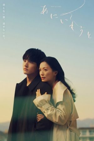 あにいもうと (2026) poster