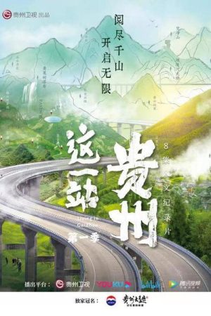 这一站，贵州 (2022) poster
