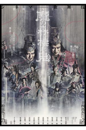シネマ歌舞伎『歌舞伎NEXT 朧の森に棲む鬼』 (2024) poster