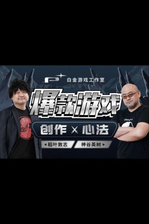白金游戏工作室：爆款游戏 创作心法 (2021) poster