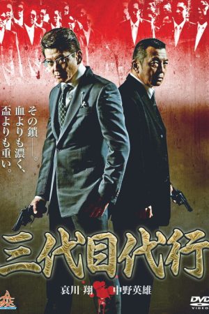 三代目代行 (2020) poster