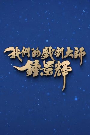 我们的戏剧大师-钟景辉 (2026) poster