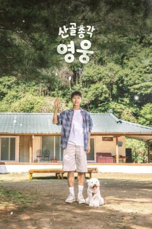 산골총각, 영웅 (2026) poster