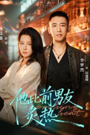 他比前男友炙热 (2026) poster