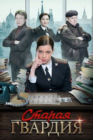 Старая гвардия (2019) poster