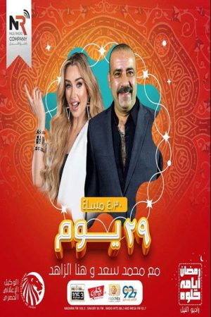 29 يوم (2021) poster