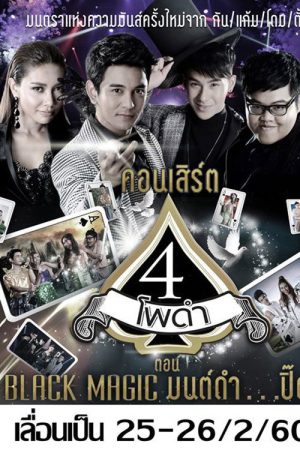 4 โพดำการละคร (2016) poster