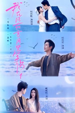 我在风花雪月里等你 (2026) poster