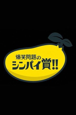 爆笑問題&霜降り明星のシンパイ賞!! (2020) poster