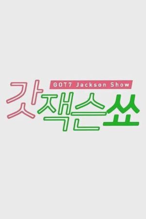 GOT7’S Jackson Show (2017) poster