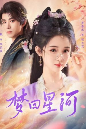 梦回星河 (2025) poster